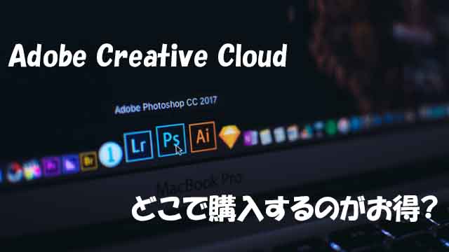 正規ライセンス】Adobe CCを格安で入手する方法