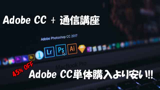 AdobeCC+通信講座で45%割引価格