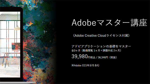 デジハリオンライン Adobeマスター講座