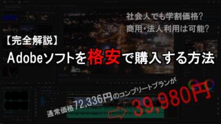 正規ライセンス】Adobe CCを格安で入手する方法
